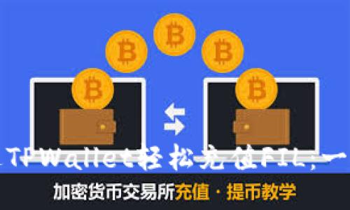 如何通过TPWallet轻松充值FIL：一步步指南