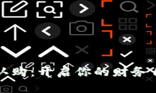 虚拟币认购：开启你的财务自由之路