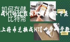 在TPWallet上将币兑换成HT的