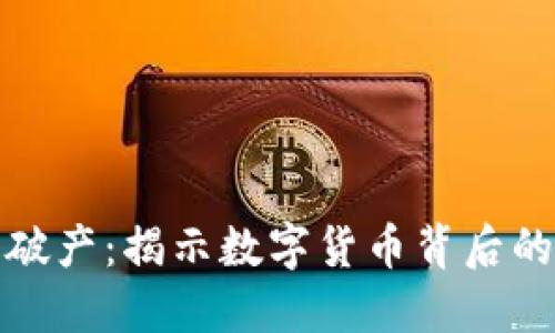 虚拟币老板破产：揭示数字货币背后的危机与机遇