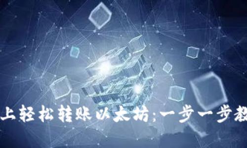 在TPWallet上轻松转账以太坊：一步一步教你操作技巧