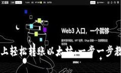 在TPWallet上轻松转账以太坊