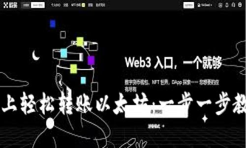 在TPWallet上轻松转账以太坊：一步一步教你操作技巧