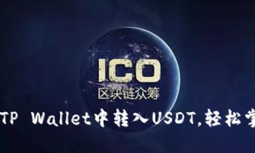 五步教你轻松在TP Wallet中转入USDT，轻松掌握加密货币交易