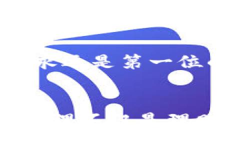   TPWallet安全性：保护您的数字资产的终极指南 / 
 guanjianci TPWallet, 数字资产, 安全性 /guanjianci 

引言
在当今数字化迅速发展的时代，数字资产的安全性愈发重要。随着加密货币和区块链技术的崛起，许多用户开始寻求便捷安全的方式来管理他们的数字资产。TPWallet，作为一款多功能的数字钱包，以其强大的安全性能受到了广大用户的青睐。在我个人的经历中，我也曾因为对数字资产安全性的担忧而不断寻找可靠的钱包，最终找到TPWallet使我心安，这也是我想要分享这个话题的原因。

TPWallet的基本介绍
TPWallet是一款致力于为用户提供安全、便捷的数字资产管理工具。它集合了多个区块链平台的特色，不仅支持各种主流币种，还为用户提供了跨链交易的便捷体验。通过TPWallet，用户不仅可以存储和管理资产，还可以参与到去中心化金融（DeFi）和非同质化代币（NFT）的生态中。

安全性从哪几个方面体现
TPWallet的安全性体现在多个方面，包括数据加密、身份验证、用户控制和交易保障等。接下来，我将逐步讲解这些安全特性，希望对你了解TPWallet的安全性有所帮助。

1. 数据加密
TPWallet采用了先进的数据加密技术，用户的私钥和敏感信息都会被加密存储。这意味着即使黑客攻击了TPWallet的服务器，用户的资产也不会受到威胁。回想起我小时候，家里有个小金库，父母总是跟我强调要妥善保管钥匙。实际上，数字资产的私钥就如同那个金库的钥匙，保护好它，才能确保资产的安全。

2. 身份验证
为了确保只有用户本人才能访问其钱包，TPWallet提供多重身份验证功能。用户可以选择手机短信验证、邮箱验证，甚至生物识别技术进行登录。这种层层把关的方式让我想起了我第一次使用网银时所经历的繁琐安全检查。虽然当时觉得麻烦，但现在回想起来，这一切都是为了保护我的资金安全。

3. 用户控制
TPWallet极大地强调用户的自主权。用户完全控制自己的私钥，不会把其存储在第三方服务器上。这种创新让我想起了儿时记忆中的“秘密基地”，只有我一个人知道密码，任何人都无法进入。只有这样，才能确保我的资产不被他人随意动用。

4. 交易保障
TPWallet致力于为用户提供安全的交易环境。所有交易均经过多重签名验证，确保资产的转移是经过严格审批的。这让我想起朋友间的“交易守则”，我们总是会在交易前仔细确认细节，以避免误会的发生。TPWallet所提供的保障功能，无疑提升了用户的交易体验。

实践中的安全性
在实际使用TPWallet的过程中，我时常感受到其安全性的稳定。在某次进行资产转移时，TPWallet向我发送了信息确认交易的细节。这让我意识到，安全性不仅仅是技术问题，更是一种用户体验。例如，在传统银行操作时，我总是需要一张身份证和密码，而TPWallet拥有便捷而安全的线上确认方式，让我觉得更为贴心。

社区的支持和反馈
TPWallet还具备一个活跃的社区。在社区中，用户们可以相互分享自己的使用经验和技术支持。这种开放的环境让我想起来在学校时的学习小组，大家相互帮助，共同进步。通过阅读其他用户的评价和反馈，我坚持使用TPWallet，始终保持对其安全性和可靠性的信心。

未来的安全展望
随着科技的不断进步，TPWallet也在持续其安全性。我期待看到更多的安全技术应用于数字钱包中。例如，人工智能技术不仅可以监测交易行为，防止欺诈，还能在用户行为模式中学习，进一步提升其反应能力。在我的小小实践中，我常常与朋友们讨论未来数字钱包的发展，这对我而言，不仅是技术的讨论，更是对未来生活方式的展望。

个人经验分享
在我使用TPWallet的过程中，有一次我因为网络延迟导致了交易的延误。不过，我的资产安全无恙，这让我更加确信TPWallet的保护机制是多么稳固。也许在这个过程中，有时的等待是值得的，安全永远是第一位的。

总结
TPWallet的安全性不仅仅来自于技术背后的支持，还有其对用户体验的重视。无论是数据加密、用户控制还是交易保障，TPWallet都尽可能地为用户提供了一个安全的环境。在我看来，数字资产的管理不仅是理财的方式，更是对个人未来的把握。回顾自己的数字资产管理历程，TPWallet无疑是我值得信赖的伙伴。希望每一位用户都能够在TPWallet的保护下，放心地进行数字资产管理，实现自己的财富梦想。