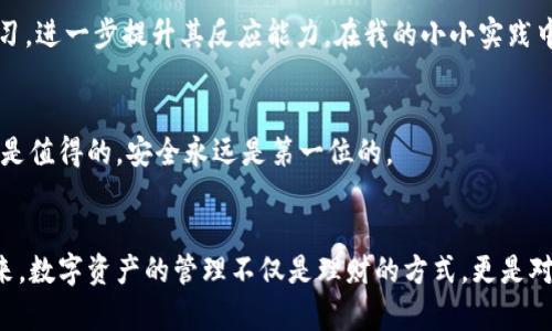   TPWallet安全性：保护您的数字资产的终极指南 / 
 guanjianci TPWallet, 数字资产, 安全性 /guanjianci 

引言
在当今数字化迅速发展的时代，数字资产的安全性愈发重要。随着加密货币和区块链技术的崛起，许多用户开始寻求便捷安全的方式来管理他们的数字资产。TPWallet，作为一款多功能的数字钱包，以其强大的安全性能受到了广大用户的青睐。在我个人的经历中，我也曾因为对数字资产安全性的担忧而不断寻找可靠的钱包，最终找到TPWallet使我心安，这也是我想要分享这个话题的原因。

TPWallet的基本介绍
TPWallet是一款致力于为用户提供安全、便捷的数字资产管理工具。它集合了多个区块链平台的特色，不仅支持各种主流币种，还为用户提供了跨链交易的便捷体验。通过TPWallet，用户不仅可以存储和管理资产，还可以参与到去中心化金融（DeFi）和非同质化代币（NFT）的生态中。

安全性从哪几个方面体现
TPWallet的安全性体现在多个方面，包括数据加密、身份验证、用户控制和交易保障等。接下来，我将逐步讲解这些安全特性，希望对你了解TPWallet的安全性有所帮助。

1. 数据加密
TPWallet采用了先进的数据加密技术，用户的私钥和敏感信息都会被加密存储。这意味着即使黑客攻击了TPWallet的服务器，用户的资产也不会受到威胁。回想起我小时候，家里有个小金库，父母总是跟我强调要妥善保管钥匙。实际上，数字资产的私钥就如同那个金库的钥匙，保护好它，才能确保资产的安全。

2. 身份验证
为了确保只有用户本人才能访问其钱包，TPWallet提供多重身份验证功能。用户可以选择手机短信验证、邮箱验证，甚至生物识别技术进行登录。这种层层把关的方式让我想起了我第一次使用网银时所经历的繁琐安全检查。虽然当时觉得麻烦，但现在回想起来，这一切都是为了保护我的资金安全。

3. 用户控制
TPWallet极大地强调用户的自主权。用户完全控制自己的私钥，不会把其存储在第三方服务器上。这种创新让我想起了儿时记忆中的“秘密基地”，只有我一个人知道密码，任何人都无法进入。只有这样，才能确保我的资产不被他人随意动用。

4. 交易保障
TPWallet致力于为用户提供安全的交易环境。所有交易均经过多重签名验证，确保资产的转移是经过严格审批的。这让我想起朋友间的“交易守则”，我们总是会在交易前仔细确认细节，以避免误会的发生。TPWallet所提供的保障功能，无疑提升了用户的交易体验。

实践中的安全性
在实际使用TPWallet的过程中，我时常感受到其安全性的稳定。在某次进行资产转移时，TPWallet向我发送了信息确认交易的细节。这让我意识到，安全性不仅仅是技术问题，更是一种用户体验。例如，在传统银行操作时，我总是需要一张身份证和密码，而TPWallet拥有便捷而安全的线上确认方式，让我觉得更为贴心。

社区的支持和反馈
TPWallet还具备一个活跃的社区。在社区中，用户们可以相互分享自己的使用经验和技术支持。这种开放的环境让我想起来在学校时的学习小组，大家相互帮助，共同进步。通过阅读其他用户的评价和反馈，我坚持使用TPWallet，始终保持对其安全性和可靠性的信心。

未来的安全展望
随着科技的不断进步，TPWallet也在持续其安全性。我期待看到更多的安全技术应用于数字钱包中。例如，人工智能技术不仅可以监测交易行为，防止欺诈，还能在用户行为模式中学习，进一步提升其反应能力。在我的小小实践中，我常常与朋友们讨论未来数字钱包的发展，这对我而言，不仅是技术的讨论，更是对未来生活方式的展望。

个人经验分享
在我使用TPWallet的过程中，有一次我因为网络延迟导致了交易的延误。不过，我的资产安全无恙，这让我更加确信TPWallet的保护机制是多么稳固。也许在这个过程中，有时的等待是值得的，安全永远是第一位的。

总结
TPWallet的安全性不仅仅来自于技术背后的支持，还有其对用户体验的重视。无论是数据加密、用户控制还是交易保障，TPWallet都尽可能地为用户提供了一个安全的环境。在我看来，数字资产的管理不仅是理财的方式，更是对个人未来的把握。回顾自己的数字资产管理历程，TPWallet无疑是我值得信赖的伙伴。希望每一位用户都能够在TPWallet的保护下，放心地进行数字资产管理，实现自己的财富梦想。