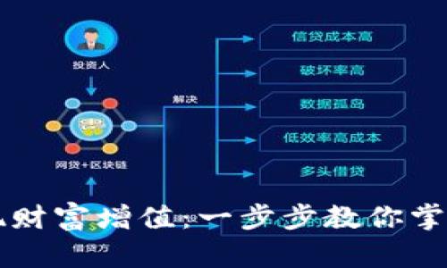 如何通过TPWallet实现财富增值：一步步教你掌握这款工具的实用价值