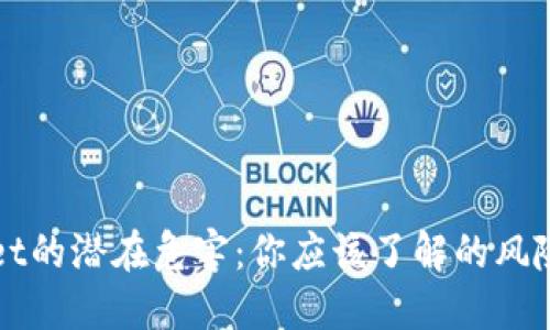 TPWallet的潜在危害：你应该了解的风险与防范