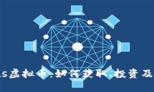 揭秘Carats虚拟币：如何获取、投资及其未来潜力