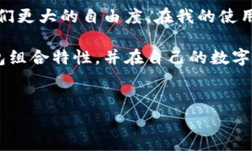 tpwallet：多钱包组合的背后意义

现如今，随着区块链技术的快速发展，越来越多的数字钱包如雨后春笋般涌现。其中，tpwallet作为一个新兴的钱包平台，吸引了众多用户的目光。然而，有许多人在使用tpwallet时发现，里面不仅存储了自己的数字资产，还有其他的钱包。这究竟是为什么呢？下面就让我们深入探讨一下这个问题。

数字钱包的多样性

首先，数字钱包的设计理念本身就是为了更好地适应用户需求。tpwallet的多钱包组合特性，很大程度上是为了提升用户的使用体验。用户可以在同一个平台上管理多种类型的数字资产，例如比特币、以太坊以及其他各种代币，而无需在不同钱包间频繁切换。这在一定程度上提高了资产管理的便捷性和安全性。

当我第一次接触tpwallet时，也感受到这种便捷的好处。记得在我刚开始投资数字货币的时候，我需要频繁地在不同钱包之间来回切换，实在是耗时耗力。然而，tpwallet的设计让我能够在一个平台上管理所有资产，极大地提高了我的使用效率。

安全性与隐私保护

另一个tpwallet中存在其他钱包的重要原因是安全性和隐私保护。在数字资产交易中，安全始终是首要考虑的问题。不少用户对数字货币的安全性存在顾虑，尤其是面对去中心化的市场环境。而多个钱包的设置可以有效分散风险，增强资产保护。

我曾经听说过一个朋友的故事，他在一个传统钱包中存储了大量的数字货币，结果因为某个技术漏洞被黑客攻击，损失惨重。然而，使用tpwallet后，他将资产分散存储在多个钱包内，这样一来，即使个别钱包受到攻击，其余的钱包仍然可以保障他的资产安全。这种分散化管理的策略，使得我对tpwallet倍感信任。

个性化设置与灵活性

另外，tpwallet的多钱包特性也体现在个性化设置和灵活性上。每个用户在使用数字钱包时，需求可能各不相同。有些用户更注重交易的速度，而有些则关注安全性和隐私。通过提供不同的钱包选项，tpwallet让用户可以根据自己的需求进行选择，从而达到最优的使用体验。

回想起来，我第一次选择数字钱包时，确实被安全性和便捷性所吸引。然而，在使用过程中，我逐渐发现某些平台无法满足我的个性化需求。有时候我需要进行快速交易，但由于某个钱包的设置过于复杂，反而耽误了我的交易时机。tpwallet的设计理念彻底改变了我的这种不愉快体验，让我可以更灵活地掌控我的资产。

未来展望与技术创新

回顾tpwallet的设计思路，不难看出他们在功能上的不断创新与实际应用中的灵活调整。随着区块链技术的发展，新的钱包类型和功能也会相继推出。未来，tpwallet可能会引入更多的功能，使得用户在资产管理方面享有更高的便利性。

作为一个区块链爱好者，我始终相信技术的进步总是能给我们带来意想不到的惊喜。随着去中心化金融（DeFi）的崛起和无数数字资产的出现，用户对钱包的需求也将不断变化。因此，tpwallet的持续创新将成为关键。在这样一个快速变化的市场中，能够灵活应对的产品才能立于不败之地。

总结与个人感悟

总而言之，tpwallet之所以能够存在多个钱包，主要是为了提升用户体验、安全性和使用灵活性。这种设计充分考虑到了个体用户的需求，给予他们更大的自由度。在我的使用过程中，tpwallet让我感受到了数字货币管理的便捷，同时也增强了我对资产安全的信心。

在未来的数字货币市场中，选择一个功能全面且高效的钱包，将会为用户带来很多便利。希望通过我的分享，能够帮助更多人理解tpwallet的钱包组合特性，并在自己的数字资产管理上做出更明智的选择。

tpwallet,数字钱包,资产管理/guanjianci
tpwallet：数字钱包中其他钱包的深刻意义与价值