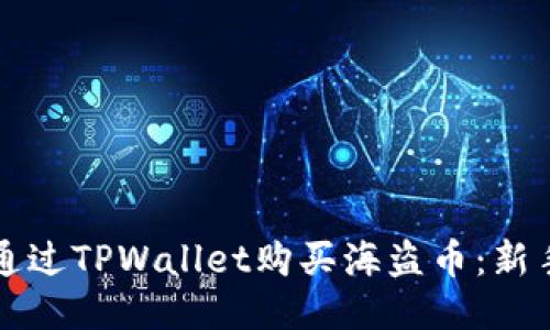 如何通过TPWallet购买海盗币：新手指南