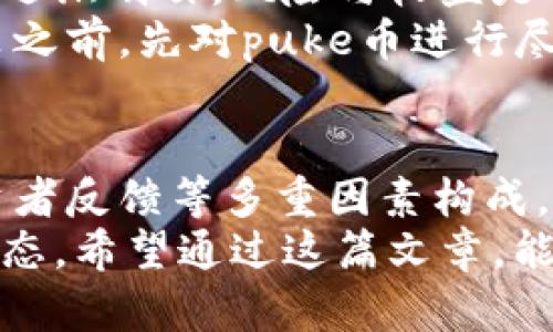 关于tpwallet的puke币是否真实的问题，可以从多个角度进行分析和探讨。以下，我将从几个方面为您详细解答。

1. 概述：什么是tpwallet和puke币
tpwallet是一个数字钱包平台，旨在为用户提供安全、便捷的数字货币存储和交易服务。而puke币则是该平台上发行的一种加密货币，用户可以利用它进行交易、投资或者参与平台的各种活动。

2. 验证pm】
在考虑puke币真实性的问题时，首先需要对其进行市场调研。众所周知，加密货币市场波动较大，很多时候都有新币种出现。然而，并不是所有的新币都能获得广泛认可。我们可以通过以下几种方式来验证puke币的真伪：
ul
listrong查询官方网站：/strong访问tpwallet的官方网站，查看puke币的相关信息和发行背景。/li
listrong社区反馈：/strong搜索社交媒体平台和加密货币论坛，查看其他用户对puke币的评价和反馈。/li
listrong技术分析：/strong如果有技术背景，尝试查看puke币的白皮书，了解其技术实现和应用场景。/li
/ul

3. 我的个人经历：加密货币投资
我记得我第一次接触加密货币是在几年前，那时我对于这个新兴领域充满好奇。刚开始，我也像很多人一样，听到朋友谈论比特币和以太坊，心中产生了一些向往。经过一段时间的学习和投资，我意识到，虽然有许多机会，但也充满了风险。
当我第一次听说tpwallet和puke币时，我的内心没有那么激动，而是选择了谨慎。我认为，在投资任何数字货币之前，充分的背景调查和对项目的理解是非常重要的。

4. 针对puke币的市场表现
在决定投资之前，分析puke币的市场表现无疑是极其重要的。观察puke币最近的价格走势、交易量、市场热度等，能够给我们提供重要的参考依据。
许多加密货币的价值主要来源于供需关系、投资者的情绪和市场环境。而puke币作为一个相对新兴的币种，其市场表现可能尚不稳定。因此，对其未来的预判需要谦逊和理性。

5. 社区和支持
在加密货币的世界里，社区是一个关键的组成部分。投资者的信任往往依赖于社区的支持和活跃度。如果tpwallet和puke币有活跃的开发团队、社区成员和支持者，那么其发展的前景可能会更好。
我曾经参与过一个加密货币项目的社区讨论，看到许多人分享他们的经验和知识，这让我深感鼓舞。反之，若puke币周围没有活跃的社区支持，可能意味着它的真实价值还没有被挖掘出来。

6. 风险与收益的平衡
投资加密货币无疑是高风险的，有可能得到丰厚的回报，但同时也可能面临巨大亏损。我在投资的过程中，逐渐明白，风险与收益是成正比的。对puke币的投资，我觉得应当持谨慎态度，不要盲目跟风。
每一个成功的投资者都是通过时间的积累和对市场的深入理解逐渐获得财富的。因此，我建议在做出决策之前，先对puke币进行尽可能多的研究和评估。

7. 结论：puke币是否真实
回答最终这个问题，puke币的真实性不仅仅依赖于一两个方面，而是由整体市场环境、项目背后团队、投资者反馈等多重因素构成。最重要的是我们在做投资决策时，不仅要看眼前的价值，更要关注其未来的潜在价值。
在这个快速变化的市场中，保持理性、谨慎，以及持续的学习和了解，才是我们每一个投资者所需具备的心态。希望通过这篇文章，能帮助你更好地理解tpwallet和puke币，并作出明智的投资决策。