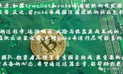 关于tpwallet的puke币是否真