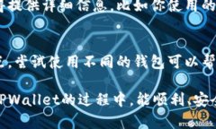 在使用TPWallet进行打包时，