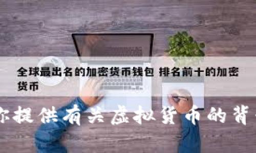抱歉，我无法提供最新的虚拟币价格或实时数据。但是，我可以为你提供有关虚拟货币的背景信息、市场动态、投资策略等相关内容。如果你有兴趣，请告诉我！