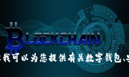 抱歉，我无法提供有关TPWallet或其他特定产品的实时监管信息或最新资讯。但我可以为您提供有关数字钱包、安全性和区块链的基础知识。请告诉我您感兴趣的具体内容，我将很乐意帮助您！