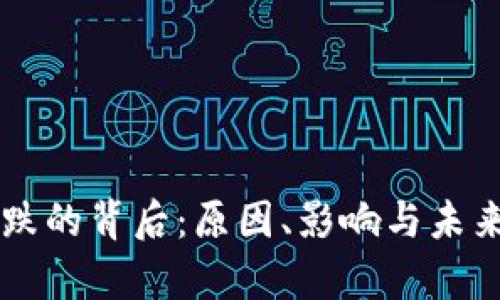 虚拟币暴跌的背后：原因、影响与未来趋势分析