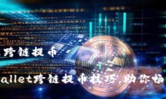 tpwallet怎么跨链提币轻松掌