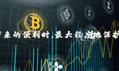 tpwallet签名授权有风险吗？深入解析与实用应对策略

tpwallet, 签名授权, 风险评估/guanjianci

引言

在数字资产和区块链技术的迅猛发展下，数字钱包已成为我们日常生活中不可或缺的一部分。而作为一种广受欢迎的数字钱包，TPWallet在提供方便快捷的交易体验的同时，也让许多用户对其签名授权的安全性表示担忧。在决定使用任何数字钱包之前，我们都需要认真对待其可能带来的风险，尤其是在授权签名这一环节。今天，我们就来深入探讨TPWallet签名授权的风险和应对策略。

TPWallet的基本功能

TPWallet是一款基于区块链技术的数字钱包，支持多种加密货币的存储和交易。它的优点在于用户界面友好、操作简单，适合各类用户进行数字资产管理。尤其是在移动设备上，TPWallet的流畅体验和高效的交易效率使得许多人选择使用它。

然而，TPWallet不仅仅是一个简单的钱包，它还提供了一些智能合约功能，允许用户进行去中心化交易、参与挖矿和其他区块链活动。在这个过程中，用户需要进行一系列的签名授权操作，这也正是潜在风险的源头。

什么是签名授权？

签名授权是一种通过加密技术确认交易真实性的机制。当用户在TPWallet中进行交易时，需要对交易进行数字签名，以证明该交易是由用户本人发起的。签名的过程涉及到用户的私钥和相关交易信息的组合，只有拥有私钥的人才能对交易进行签名。

签名授权的风险

尽管签名授权是确保区块链交易安全的重要手段，但其本身却也存在一些风险：

h41. 私钥泄露/h4
私钥是保护用户资产的第一道防线，一旦私钥被盗取，黑客就能轻易地访问用户的数字钱包。由于TPWallet支持多个备份及恢复选项，用户在使用时应该避免泄露自身的私钥信息。

h42. 钓鱼攻击/h4
随着区块链技术的普及，各类钓鱼攻击也日益猖獗。攻击者可能通过伪造网站或应用诱骗用户进行签名授权，进而窃取用户资产。用户在进行签名时，务必确保网址的真实性以及应用程序的来源。

h43. 交易不可逆转性/h4
一旦用户签名并提交交易，交易就不可逆转。这意味着即便用户在签名后意识到错误，例如错误地将资产发送给了错误地址，也无法更改交易。这种风险要求用户在进行任何交易前都必须仔细确认交易信息。

如何降低风险？

了解到潜在风险后，我们需要制订相应的应对策略。以下是一些降低TPWallet签名授权风险的建议：

h41. 安全保存私钥/h4
确保将私钥存储在安全的地方，不要随意分享或存储在不安全的电子设备上。此外，建议使用硬件钱包，将私钥保存在离线设备中，进一步增强安全性。

h42. 小心钓鱼网站/h4
在进行交易或访问TPWallet平台时，务必检查网址是否正确。通过官方渠道下载应用，并开启相关的安全提醒，确保安全性。

h43. 交易前务必核对信息/h4
在签名授予交易前，仔细核对每一项交易信息，确保无误后再进行授权。可以考虑设置小额测试交易，确认无误后再进行大额交易。

个人经历与感悟

回想我第一次接触TPWallet时的情景。作为一个对区块链技术并不十分熟悉的普通用户，我在下载并注册后迫不及待地想要体验这些新兴的数字资产管理方式。然而，随着我深入使用TPWallet，我开始意识到签名授权的重要性和风险。

我曾在实验性交易中，通过一个不正规的渠道接触到了一个声称能够帮助我获利的理财项目。天真地忽视了私钥安全的重要性，我最终不仅损失了资产，还留下了一段不堪的经历。通过这次教训，我开始更加重视数字安全了，逐渐增强了自身的风险意识。

结论

TPWallet作为一个方便快捷的数字钱包，在提供高效交易的同时，用户也必须谨慎对待签名授权所隐含的风险。只有提高自我的安全意识，采取合理的安全措施，才能在享受技术带来的便利时，最大程度地保护自己的资产安全。希望通过本文的分析与我的个人经验分享，能帮助更多用户在使用TPWallet的过程中，降低风险，实现资产的安全管理。

无论是初学者还是经验丰富的用户，在进行任何签名授权前，都应保持警惕并采取必要的安全措施，才能真正享受区块链技术带来的魅力。