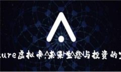 探秘Nature虚拟币：未来生