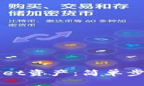 轻松转移TPWallet资产：简单步骤助你顺利操作