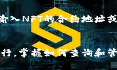 要查询TPWallet上的NFT（非同质化代币），您可以按照以下步骤进行：

### 步骤一：访问TPWallet
首先，打开TPWallet的官方网站或下载TPWallet的移动应用。如果您已经有了TPWallet的账户，可以直接登录。如果没有，您需要先创建一个账户。

### 步骤二：连接钱包
登录后，确保您的钱包已连接到您所使用的区块链网络（如Ethereum、BSC等）。这一步非常重要，因为NFT通常是在特定的区块链上铸造和交易的。

### 步骤三：查找NFT选项
在TPWallet的主界面中，寻找与NFT相关的选项。有些钱包会在导航栏中有“资产”、“收藏”等标签，您可以在这里找到您拥有的NFT。如果您之前购买或铸造过NFT，它们应该会显示在这一部分。

### 步骤四：查看NFT详情
点击您感兴趣的NFT，以查看更详细的信息。这通常包括NFT的名称、描述、拥有者、铸造日期、交易记录等。您还可以查看该NFT的当前市场价值，了解它在二级市场上的流通情况。

### 步骤五：探索市场
如果您想要查找其他人的NFT或进行市场交易，可以访问TPWallet内的市场功能。有些钱包提供了嵌入的市场功能，您可以浏览不同的NFT，并查看它们的价格和交易历史。

### 额外提示
除了在TPWallet查看NFT，您也可以使用一些区块链浏览器（如Etherscan、BscScan等）来查看NFT的交易记录和详细信息。只需输入NFT的合约地址或您的钱包地址，即可找到相关信息。

### 总结
使用TPWallet查看和管理您的NFT是相对简单的，只需确保您的钱包连接到正确的区块链网络，并掌握基本的导航。随着NFT的流行，掌握如何查询和管理这些数字资产对于投资者和收藏爱好者而言都是非常重要的技能。希望这些步骤能帮助到您，如果有其他疑问，欢迎随时咨询！