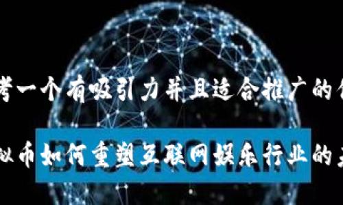 思考一个有吸引力并且适合推广的优秀

虚拟币如何重塑互联网娱乐行业的未来