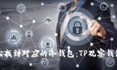 如何轻松找到对应的冷钱