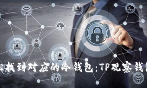 如何轻松找到对应的冷钱包：TP观察钱包全攻略