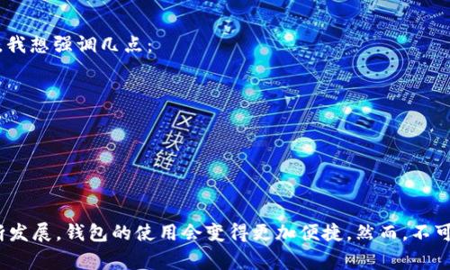 TPWallet 是一个去中心化数字钱包，供用户存储和管理他们的加密货币和数字资产。在使用加密货币的钱包时，诸如创建和注销这样的操作常常是让人困惑的。如果你之前已经注销了 TPWallet，你可能会想知道是否能够重新创建一个新的账户。对于这个问题，我们将详细分析。

TPWallet 的注销流程
在讨论重新创建之前，我们需要了解 TPWallet 的注销流程。通常情况下，注销帐户意味着你将会丧失对该帐户中存储资产的所有访问权。在注销之后，TPWallet 的系统将不再存储你的账户数据，因此在标准流程下，你不能通过之前的帐户恢复任何信息。因此，如果决定注销，建议提前备份相关的私钥或助记词。

注销后重新创建 TPWallet 的可能性
注销后，你仍然可以创建一个新的 TPWallet 账户。每个用户在 TPWallet 中可以拥有多个账户，只要你有一个新的电子邮件地址和其他必要信息，你就可以重新注册。值得注意的是，您将需要重新设置您的安全措施，例如设置新的密码和备份新的助记词。每次创建新账户时，务必做好安全信息的管理。

重新创建 TPWallet 的步骤
要重新创建 TPWallet，请按照以下步骤操作：
ol
listrong访问 TPWallet 官网：/strong进入 TPWallet 的官方网站，确保你访问的是官方资源。/li
listrong点击注册：/strong在主页上找到“注册”按钮，点击进入注册页面。/li
listrong输入信息：/strong按照要求填写相关信息，如电子邮件、密码等。建议使用一个强密码以确保账户安全。/li
listrong验证电子邮件：/strong完成注册后，你会收到一封电子邮件，按照邮件中的链接进行验证。/li
listrong备份助记词：/strong创建新账户时，系统会给出助记词，请务必将其妥善保存，确保没有人能轻易获取这些信息。/li
/ol

我个人的经历
我记得第一次接触加密钱包时，系统提示我备份助记词的重要性。当时我并没有重视，直到有一天决定更换我的钱包，结果丢失了一切资产。经历了这样的教训，我意识到无论是注销还是创建新账户，保障自己的资产安全是至关重要的。

资产安全的重要性
确保你的加密货币资产安全是非常重要的。注销账户并不意味着你的资产会丢失；关键在于你是否妥善管理好助记词和相关的安全信息。在这里，我想强调几点：
ul
listrong安排好备份：/strong不论是创建账户还是注销后重新创建，都要确保你的助记词和私钥有备份。/li
listrong使用硬件钱包：/strong如果你持有较大金额的加密资产，建议使用硬件钱包来存储这些资产，增加安全性。/li
listrong了解交易费用：/strong在进行任何转账或交易时，务必了解相关费用，避免因交易费用而造成的损失。/li
/ul

结论
总的来说，即使你注销了 TPWallet，依然可以创建一个新的账户。关键在于如何有效地管理你的安全信息和资产。在未来，随着区块链技术的不断发展，钱包的使用会变得更加便捷。然而，不可忽视的是任何去中心化钱包对于用户的责任。希望我的经历和见解能够帮助到大家，让每个人都能在加密货币的世界里更好地保护自己的资产。