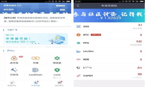 faitongtpwallet币一直涨又卖不出去，怎么办？/faitong
tpwallet, 投资, 虚拟货币/guanjianci

引言：为什么投资虚拟货币如此诱人
在我个人的投资旅程中，虚拟货币的世界始终给我带来一种新奇而又刺激的感觉。记得我第一次听说比特币是在2013年，那时它的价格还不到100美元。随着时间的推移，我看到越来越多的人开始讨论各类数字货币，尤其是那些潜力巨大的新项目，比如tpwallet，仿佛一夜之间，他们就赚到了人生的第一个百万。

tpwallet币的魅力：高速增长的背后
tpwallet币自推出以来，逐渐吸引了越来越多投资者的目光。价格的持续上涨仿佛在向我们展示着投资的机遇。然而，当你察觉到价格上涨时，往往也伴随着一个很大的问题：卖不出去。这个问题让我想起了过去在股市中经历的一次投资，面对着那些涨幅巨大的股票，我却因为各种原因无法及时卖出，最终只能眼睁睁看着它们回落。

涨幅与流动性：两个不容忽视的因素
tpwallet币之所以展现出强劲的涨势，可能源于其基础技术的创新、良好的市场接受度或者是背后团队的实力。然而，很多投资者在面对涨幅时，常常忽略了流动性这一重要因素。流动性是指市场中资产买卖的容易程度，如果tpwallet的交易量较低，即使其价格上涨，投资者也未必能顺利卖出。

如何判断一个项目是否值得投资
在虚拟货币市场中，判断一个项目是否值得投资是一项挑战。在我的经验中，除了关注价格波动外，了解项目的基本面是关键。对于tpwallet来说，了解其团队背景、技术架构和市场前景等信息，可以更全面地评估投资的风险和收益。当我第一次了解到一个项目背后真实的团队和他们的愿景时，我的投资决策变得更加清晰，并充满信心。

如何提高流动性：必不可少的策略
面对tpwallet币的流动性问题，投资者可以采取一些策略。一方面，选择合规且活跃的交易平台，确保能够以合理的价格成交，另一方面，也可以尝试与其他投资者互动，参与社区讨论。记得我曾经在一个币圈社区内分享我的投资心得，不仅收到不少建议，也交到了许多志同道合的朋友，使我的投资更加顺利。

多样化投资组合的重要性
在投资虚拟货币时，我深知不可将所有的鸡蛋放在一个篮子里。多样化投资组合的策略可以有效降低风险。即便tpwallet当前表现优秀，我仍然会将资金分散到其他有潜力的项目中，增加资产的安全性。这也让我想起了我小时候家里的农田，父母总会种不同的作物，以确保能够在丰收年获得更好的收益，而在歉收年保护我们的生计。

情绪管理：保持冷静与理性
最后，投资虚拟货币时，情绪管理是至关重要的一环。面对市场的剧烈波动，我们常常会感到焦虑和不安。在刚开始投资时，我也常常因为短期的涨跌而夜不能寐。然而，随着经验的积累，我逐渐学会了如何理性看待市场。无论是tpwallet的持续上涨，还是无法出售的窘境，都需要我们保持冷静，以更客观的视角分析市场。

总结：明确目标与持续学习
在虚拟货币的投资中，尽管tpwallet币的涨势让人振奋，但流动性问题也不容小觑。投资者需要明确自身的目标，运用有效的策略来控制风险。同时，持续学习和关注市场动态，以更精准的分析来指导投资决策。在这个过程中，分享个人的经历和情感，让自己在波动的市场中更具韧性和信心。

投资虛拟货币就像一场持久战，有时候我们需要等待最合适的时机。即使面对困境，我坚信只要有耐心和理智，终将会迎来属于自己的曙光。投资的旅途或许漫长，但精彩的故事总是在不断的探索中诞生。