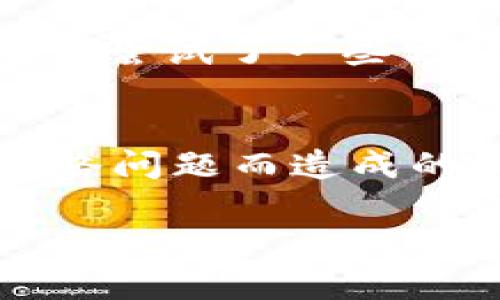 在遇到TPWallet错误502时，通常意味着服务器无法处理请求，这可能是由于多种原因引起的，包括网络问题、服务器过载或维护等。以下是一些可能解决这个问题的方法，以及对502错误的一些深入理解。

什么是502错误？
502错误，即“502 Bad Gateway”，是指作为网关或代理的服务器从上游服务器接收到无效的响应。这意味着，当您尝试访问TPWallet时，服务器未能成功地从其他服务器获取数据。问题可能出在TPWallet的服务器端，或者是在您和TPWallet服务器之间的网络连接上。

如何识别502错误？
当您遇到502错误时，您可能会看到一个简短的错误消息，通常是“502 Bad Gateway”或者“服务器遇到错误”。此时，网页无法正常加载，您的请求被中断。

可能的原因
导致502错误的原因有很多，以下是一些常见的因素：
ul
    listrong服务器过载：/strong如果TPWallet的服务器同时处理大量请求，可能会导致负载过高，从而引发502错误。/li
    listrong网络问题：/strong网络连接不稳定可能导致请求和响应之间的通信失败。/li
    listrong服务器维护：/strongTPWallet可能正在进行例行维护，此时服务器可能处于离线状态。/li
    listrongDNS问题：/strong如果某个DNS服务器无法解析TPWallet的域名，也会导致502错误。/li
/ul

解决502错误的一些方法
虽然外部因素通常无法控制，但您可以尝试一些方法来解决502错误：

h41. 刷新页面/h4
有时候，502错误只是暂时的，可以通过简单的页面刷新来解决。按下F5键或点击浏览器的刷新按钮，看看问题是否得到解决。

h42. 检查网络连接/h4
确保您的互联网连接正常，尝试在其他网站上浏览以确认连接状态。如果其他网站都能正常访问，说明问题出在TPWallet方面。

h43. 清除浏览器缓存/h4
浏览器缓存可能会导致加载旧版本的页面，从而引发错误。尝试清除浏览器缓存，并重新加载TPWallet。

h44. 更换浏览器或设备/h4
试着使用不同的浏览器或设备访问TPWallet。这可以帮助您了解问题是否仅发生在特定的浏览器环境中。

h45. 等待并重试/h4
如果TPWallet的服务器正在维护或过载，您可能需要等待一段时间后再尝试访问。查看TPWallet的官方社交媒体或社区页面，看看是否有通知。

个人经验分享
我曾经也在使用某个在线钱包时遇到过502错误。当时我正在进行一笔重要交易，突然页面跳出了这个错误。我心里非常慌张，不知道该怎么办。后来我尝试了一些方法，刷新页面和重启路由器，最终问题得到了解决。这个经历让我更加意识到保持网络连接稳定的重要性，也让我对在线交易的风险有了更深的理解。

总结
TPWallet的502错误可能让人感到沮丧，但大多数情况下，这种错误是暂时的。了解错误的原因及其解决方法，能够让您更快地恢复访问，并避免因网络问题而造成的交易损失。希望我的经验和建议对您有所帮助。

如果您仍然遇到问题，建议您直接联系TPWallet的客服，以获取更专业的帮助。