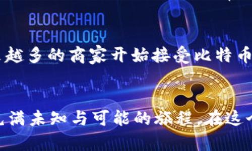 比特币：次世代虚拟黄金的价值之路

比特币, 虚拟黄金, 走势图/guanjianci

引言：我与比特币的不解之缘
作为一名普通人，我的投资之路其实并不算平坦。记得在我第一次听到比特币的时候，还是在大学的宿舍里，那时大家都在讨论如何利用这一新兴的数字货币来获取更高的收益。虽然当时我对它的本质理解并不深刻，但内心的好奇驱使着我去查阅各种资料、观看无数视频。时光荏苒，如今比特币已成为全球范围内备受关注和热议的话题，许多人将其视为“新一代的虚拟黄金”。

比特币的诞生与核心价值
比特币由中本聪于2009年发布，是一种基于区块链技术的去中心化数字货币。其设计初衷是为了提供一种无需中介的支付方式，让人们能够安全、快速地转移价值。随着越来越多的人加入这个生态系统，比特币的交易和使用场景也不断拓展。许多人认为它的价值与黄金相似，因为它都具备稀缺性、可携带性和保值潜力。

比特币与传统黄金的对比
说到比特币与黄金的对比，我不禁想起自己小时候跟家人去金店买金饰的情景，那时候我总以为黄金是财富的象征。在我眼中，黄金的闪耀和重感都传递着一种不言而喻的安全感。然而，比特币的出现让我意识到，财富的形式可以是多样的。和黄金相较，比特币的优势在于其流动性更强，可以24小时随时交易，且不受地理限制。这一点让我想起了一位同学，他通过比特币在短短几个月内实现了经济自由，这种变化深深触动了我。

比特币走势图分析：波动与机遇
比特币的价格一直以来都是起伏不定，像极了一场跌宕起伏的过山车。从最初的几美元涨到现在的数万美金，这段历程不仅仅是数字的浮动，更是市场情绪和投资者行为的外在反映。回想起2018年比特币价格的暴跌，我和我的朋友们当时都很震惊，曾经的“财富梦”似乎一夜之间变得遥不可及。但正是这种波动性，也为投资者提供了巨大的交易机会和财富机遇。但我也提醒自己，在投资的过程中，冷静与理性是至关重要的。

个人投资经验与应用
在接触比特币的过程中，我开始尝试小额投资，既希望能跟随市场的潮流，也未雨绸缪。虽然结果并不总是如我所愿，但每次的投资旅程都让我学到了许多。一方面，每当我看到走势图的波动，都会感受到市场的脉动；另一方面，我也时常回想起自己在风险与机会之间的抉择。有时候，我会因为市场的变化而心情波动，但最终我意识到，投资不仅仅是赚钱，更是自我成长的一个过程。通过对市场的观察，我学会了如何更加理性和从容地面对风险。

未来展望：比特币的潜力
如今，比特币的讨论不仅局限于投资，更深入到经济、政治、技术等多个领域。我常常思考，比特币作为一个去中心化的货币，是否有可能在未来改变传统金融体系的格局？在我的一些旅行中，我也注意到了越来越多的商家开始接受比特币支付，这无疑是一个积极的信号。一些国家甚至开始探索建立自己的数字货币，这让我感受到未来的金融世界将更加多元和开放。

总结：保持好奇与探索的心态
正是在对比特币的探索中，我找到了自己在投资世界的方向。我相信，随着技术的发展和人们的接受度提升，比特币的价值还会继续攀升。对于我来说，它的吸引力不仅在于投资带来的潜在收益，更在于这条充满未知与可能的旅程。在这个过程中，我学到了耐心、理性和对未来开放的心态。希望每个投资者都能在这个数字货币的浪潮中，找到属于自己的位置，走出一条属于自己的财富之路。