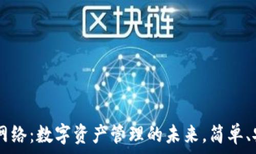   
tpwallet网络：数字资产管理的未来，简单、安全、易用！