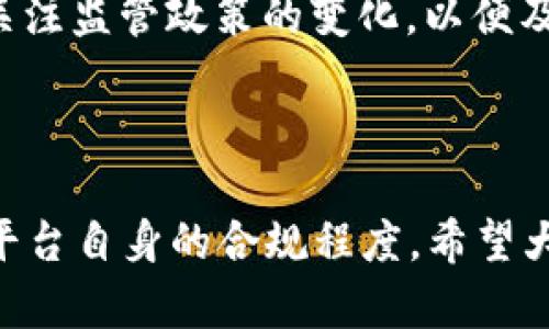 关于TPWallet的合法性，首先我们需要了解TPWallet是什么。TPWallet 是一个多功能的加密货币钱包，支持用户存储和管理多种数字资产，包括代币和NFT等。其主要目的是为用户提供安全的数字资产管理解决方案。

### 合法性分析

合法性的问题通常涉及多个方面，如所在国家的法律法规、产品的实际功能以及用户的使用方式等。

#### 1. 法规环境

在很多国家，加密货币和相关服务的监管仍在发展之中。具体到TPWallet，其合法性可能因国家和地区而异。某些国家可能已经制定出了详尽的法规来监管加密货币钱包服务，而其他国家则可能对这类服务缺乏明确的法律框架。因此，对于用户来说，了解自己所在国家的法律和规定非常重要。

#### 2. 用户使用方式

合法性还与用户如何使用TPWallet密切相关。如果用户用其进行合法的交易和投资，通常可以认为是合规的。但如果用于洗钱、诈骗等非法活动，那么不论是什么样的工具，都可能被视为不合法。

### 风险提示

使用TPWallet这样的平台时，有几个风险需要用户注意：

#### 1. 资金安全

任何数字资产钱包都有潜在的安全风险，包括黑客攻击、诈骗和用户自身的管理疏忽等。因此，用户应采用多种安全措施，如二步验证、定期备份等。

#### 2. 监管风险

因为各国对加密货币的监管政策不同，用户使用TPWallet时，应关注当地的法律变化，避免因政策变动导致资产损失。

### 我个人的看法

作为一个对加密货币和区块链技术怀有浓厚兴趣的人，我也曾考虑使用多种数字钱包。在这个过程中，我意识到不仅要关注钱包的功能和安全性，还要深入了解相关的法律法规。例如，有一次我在使用某个不太知名的钱包服务时，因为没有及时了解当地的法规，差点造成了一些不必要的麻烦。

我认为，无论是TPWallet还是其他钱包，用户在选择和使用时都应保持谨慎，尽量选择那些有良好口碑、透明度高的产品。同时，随时关注监管政策的变化，以便及时调整自己的投资策略或资产管理方式。

### 结论

综上所述，TPWallet的合法性并不是一个简单的“是”或“否”的问题。它取决于多个因素，包括所在地区的法律、用户的使用方式以及平台自身的合规程度。希望大家在使用任何加密货币钱包时，都能做到理智投资，谨慎选择。