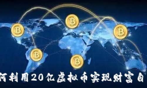   
如何利用20亿虚拟币实现财富自由？