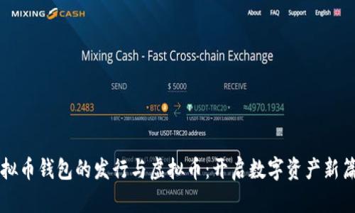 虚拟币钱包的发行与虚拟币：开启数字资产新篇章