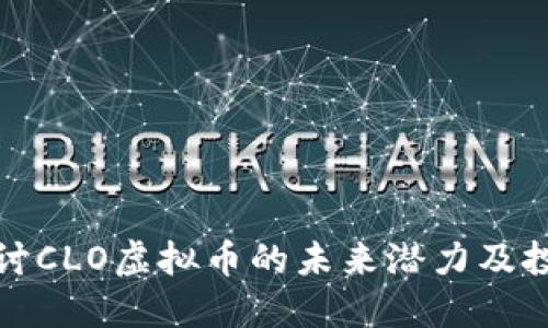 深入探讨CLO虚拟币的未来潜力及投资价值