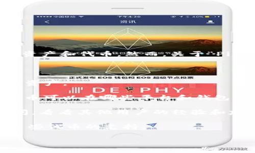 截至我最后的更新，TPWallet是一款支持多种加密货币的钱包应用，包括一些主流的数字资产和代币。然而，关于“Pig币”，也称为Pig Token，是否在TPWallet上可用，这取决于该钱包是否支持该特定的代币。

通常，要确认某个特定代币是否能够在某个钱包中找到，您可以采取以下步骤：

1. **查看钱包官方网站或应用**：通常，钱包的官方网站会列出它支持的所有代币和数字资产。

2. **访问代币的官方网站或白皮书**：Pig币的官方网站或相关的白皮书通常会提供该代币可以在哪些平台和钱包中使用的信息。

3. **社区论坛或社交媒体**：您可以在相关的加密货币社区（如Reddit、Telegram等）询问，看看其他用户的经验和建议。

4. **更新版本**：确保您使用的是TPWallet的最新版本，因为钱包的更新可能新增了对某些代币的支持。

建议您访问TPWallet的官方网站或直接在应用内搜索Pig币以获取最新的信息。