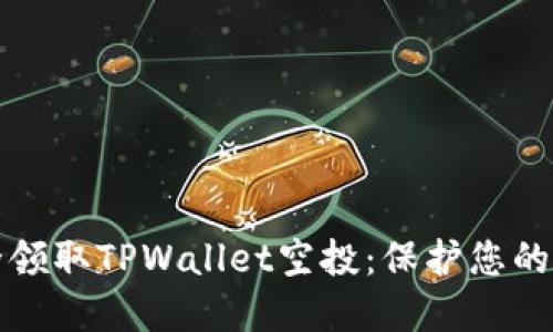如何安全领取TPWallet空投：保护您的数字资产