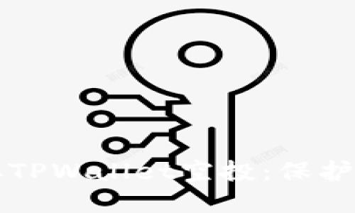 如何安全领取TPWallet空投：保护您的数字资产