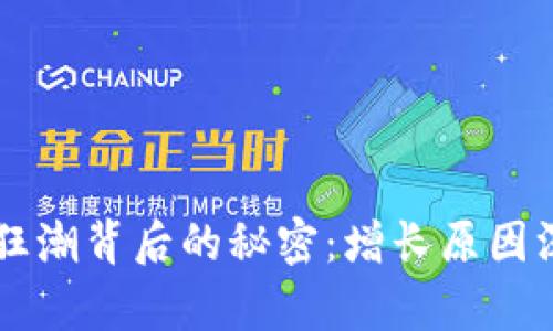 虚拟币狂潮背后的秘密：增长原因深度剖析