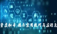 如何成功投资虚拟币：揭