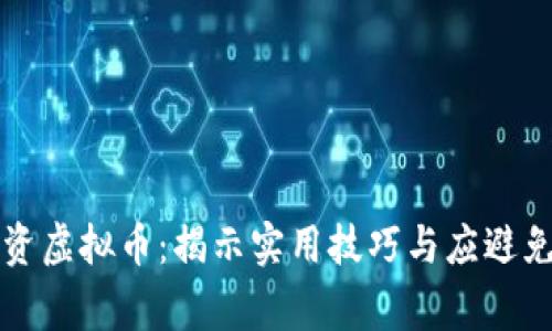 如何成功投资虚拟币：揭示实用技巧与应避免的常见陷阱