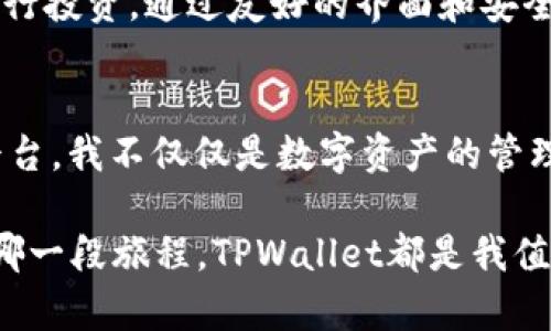   全新TPWallet 18.7版本下载：开启轻松管理数字资产之旅 / 
 guanjianci TPWallet, 数字资产, 版本更新 /guanjianci 

引言：数字资产管理的革命
随着区块链技术的迅猛发展，数字资产的管理成为了越来越多人关注的焦点。而在这个数字化浪潮中，如何高效、安全、便捷地管理自己的数字资产，成了每个用户需要面对的挑战。最近，TPWallet发布了最新版本18.7，让我们来看看它为用户带来了哪些实用的更新和功能。

TPWallet的背景介绍
TPWallet是一个为用户提供安全数字钱包的手机应用，它支持多种数字货币，并相信去中心化的理念。作为一名数字资产的爱好者，我对这个钱包的开发及其对数字资产管理的影响充满了期待。其实，在我初入这个数字货币领域时，对安全性和便利性的理解并不深刻。许多次，我都因找不到合适的钱包而苦恼。但TPWallet的出现，彻底改变了我的体验。

18.7版的亮点功能
最新的18.7版本在稳定性、用户体验和安全性方面都有显著的提升，特别是以下几个方面：

h41. 界面/h4
更新后的TPWallet采用了更为的设计语言，用户在进行资产管理时，界面更加直观，操作也更加便捷。我甚至记得有一次，在刚开始使用时，对繁琐的步骤感到无比沮丧。现在，随着界面的，我的每一次操作都变得得心应手。

h42. 增加了多链支持/h4
在18.7版本中，TPWallet扩展了对多个区块链的支持，包括以太坊、比特币等。这意味着用户可以在一个钱包中管理不同类型的资产，极大地方便了资产的流通。回想起最初的那段时光，我甚至需要切换多个钱包来管理我的不同资产，现在省却了许多麻烦。

h43. 强化安全性/h4
我特别欣赏TPWallet对安全性方面的重视。18.7版本中增加了双重身份验证以及安全备份功能，让用户的信息更加安全。曾几何时，当我听闻某些钱包被黑客攻击的事件，心中无比慌乱，而现在TPWallet让我倍感安心，能够全心全意去做投资和交易。

实用的操作指南
对于首次使用TPWallet 18.7的人，我在这里分享一些实用的操作指南，帮助你们更快上手。

h4下载和注册/h4
首先，在应用商店中搜索“TPWallet”，下载安装后，打开应用。根据提示完成注册，设置安全密码。初次使用时，系统还会提示您进行安全备份，务必认真对待。

h4资产管理/h4
界面主页面会展示您当前的数字资产，您可以通过点击“添加资产”功能，选择支持的币种。并且，操作简单，几秒钟就能完成。我清楚记得，最初查询和添加资产时，我花了不少时间，但现在的过程对我来说是轻松的享受。

h4交易和转账/h4
在TPWallet中，您可以轻松进行交易和转账，只需输入金额和接收地址，几步即可完成。用户在操作时，可查看交易费率，选择最优的交易时间。通过这种方式，我的每一次转账都省时省力，再也不必担心操作失误。

用户体验：我与TPWallet的故事
随着时间的推移，TPWallet已逐渐成为我生活中不可或缺的一部分。几个月前的一个晚上，我偶然看到一个ICO项目，看中了它的潜力，于是迅速打开TPWallet进行投资。通过友好的界面和安全的交易方式，我顺利完成了买入。这样的体验让我更深刻地体会到TPWallet的实用价值。

总结：未来数字资产管理的新选择
TPWallet 18.7版本的推出无疑提升了用户在数字资产管理上的效率和安全性。无论是新手还是老手，都会发现这个工具在日常使用中的巨大价值。借助这一平台，我不仅仅是数字资产的管理者，更成为了区块链世界的一份子。未来，我期待TPWallet能够推出更多实用功能，让我们在数字资产的旅程中行得更远，走得更稳。

我相信，随着市场的不断变化和发展，TPWallet也会不断进步。而作为用户的我们，就像乘坐在数字资产的快车上，期待着抵达更美好的未来。无论是在生活中的哪一段旅程，TPWallet都是我值得信赖的伙伴。