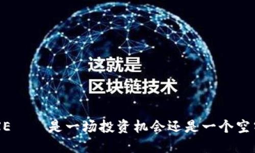 虚拟币EXE——是一场投资机会还是一个空气币骗局？