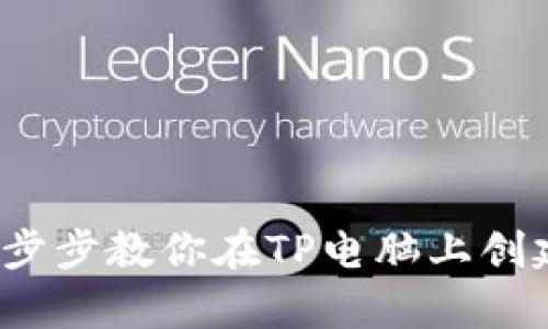 简单易用！一步步教你在TP电脑上创建火币链钱包