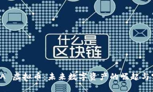 探索 DFA 虚拟币：未来数字资产的崛起与实用价值