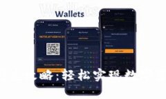 TP Wallet闪兑攻略：轻松实