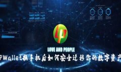 TPWallet换手机后如何安全迁